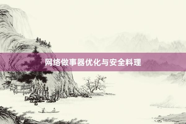 网络做事器优化与安全料理