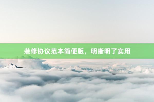 装修协议范本简便版，明晰明了实用