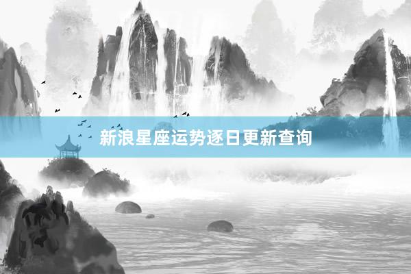 新浪星座运势逐日更新查询